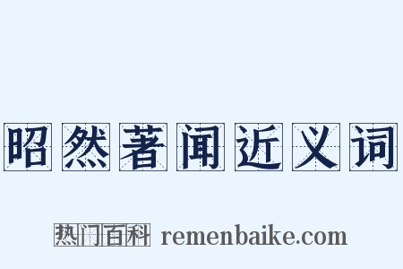 昭然著闻近义词是什么意思的图片